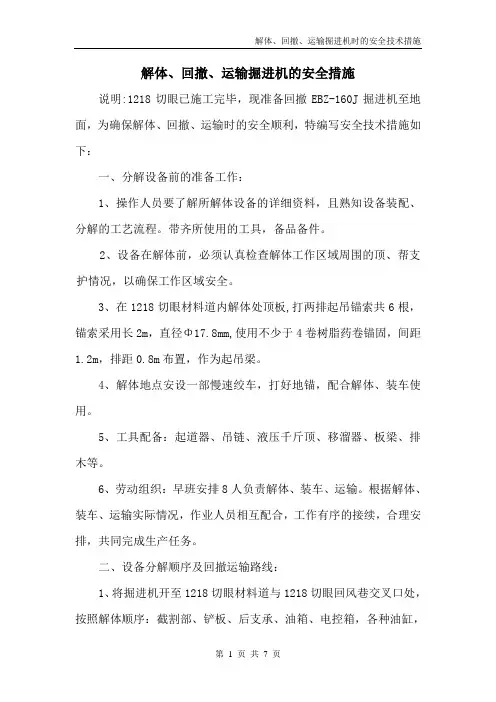 解体运输132掘进机措施