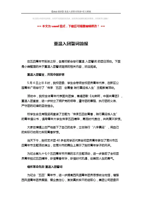 【2018最新】重温入团誓词简报-范文模板 (3页)