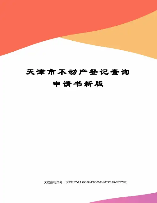 天津市不动产登记查询申请书新版