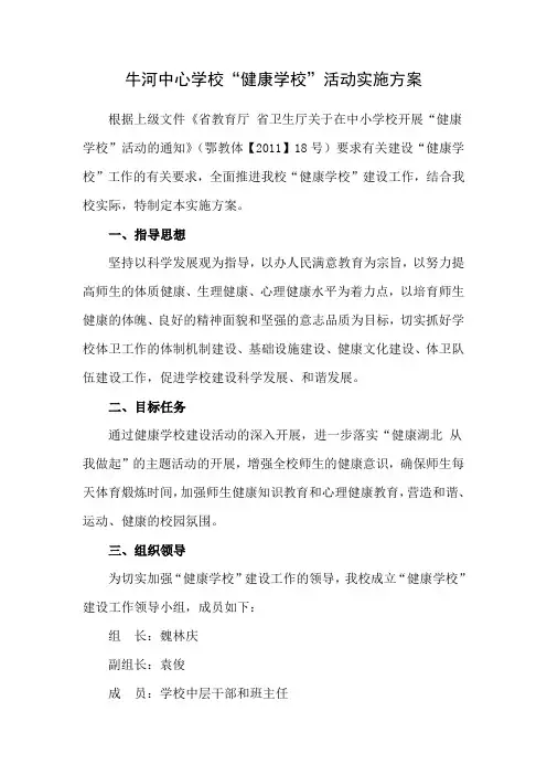 中心学校健康校园建设实施方案