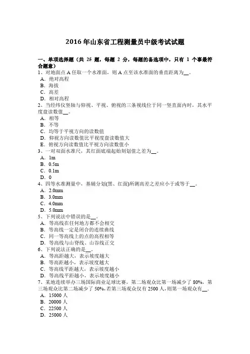 2016年山东省工程测量员中级考试试题