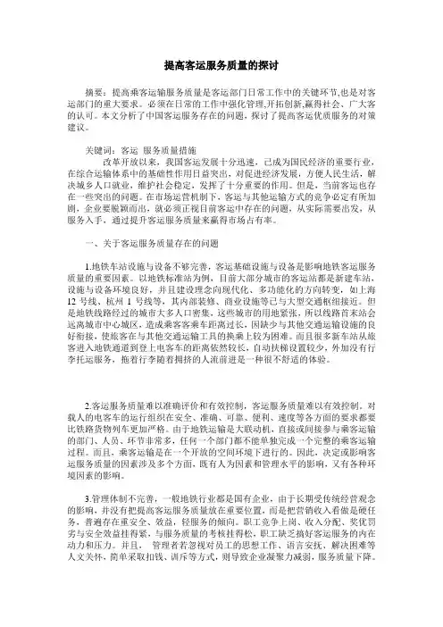 提高客运服务质量的探讨