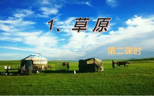部编版六年级语文上册《草原》教学课件第二课时