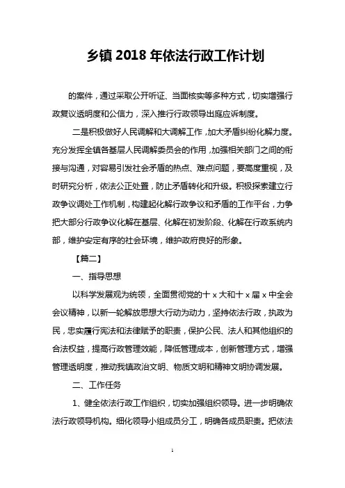 乡镇2018年依法行政工作计划