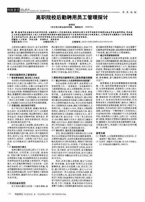 高职院校后勤聘用员工管理探讨