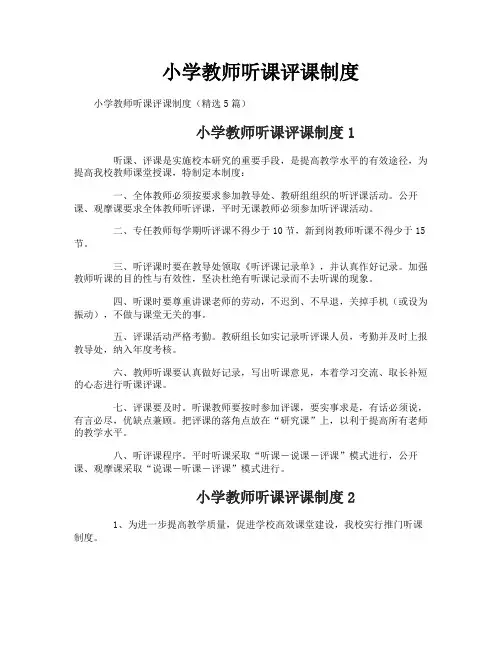 小学教师听课评课制度
