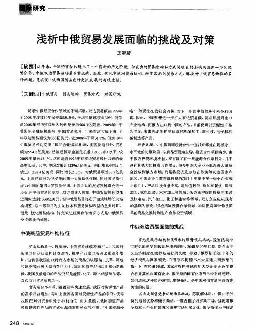 浅析中俄贸易发展面临的挑战及对策