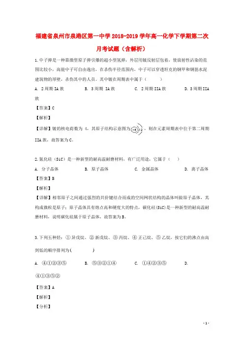 福建省泉州市泉港区第一中学2018_2019学年高一化学下学期第二次月考试题(含解析)