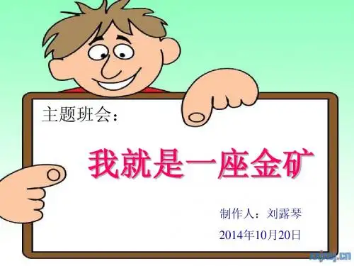 我就是一座金矿主题班会