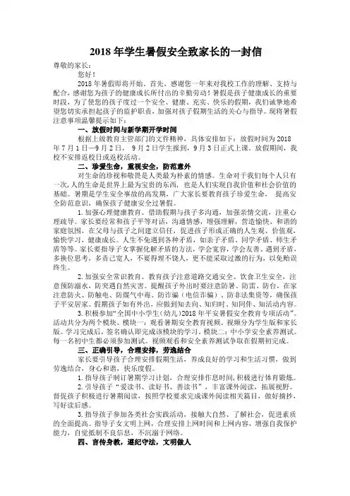2018年学生暑假安全致家长的一封信