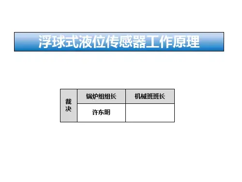 浮球式液位传感器工作原理.