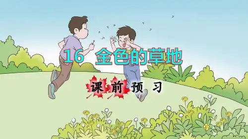 部编人教版三年级语文上册第16课《金色的草地》优秀课件