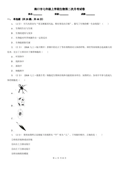 海口市七年级上学期生物第二次月考试卷