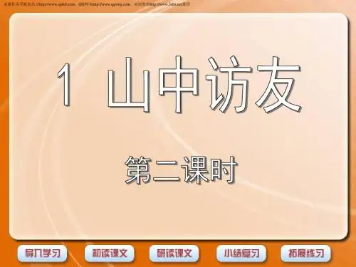 《山中访友》第二课时ppt课件