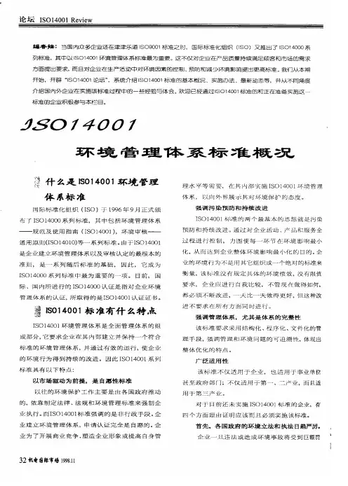 ISO14001环境管理体系标准概况