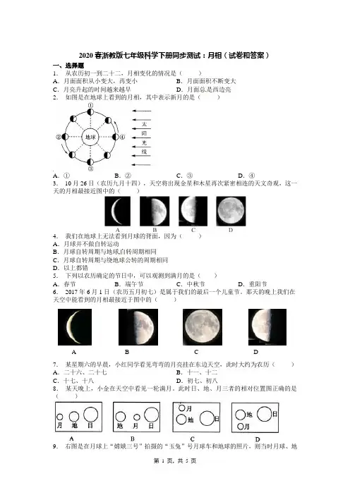 2020春浙教版七年级科学下册同步测试：月相(试卷和答案)