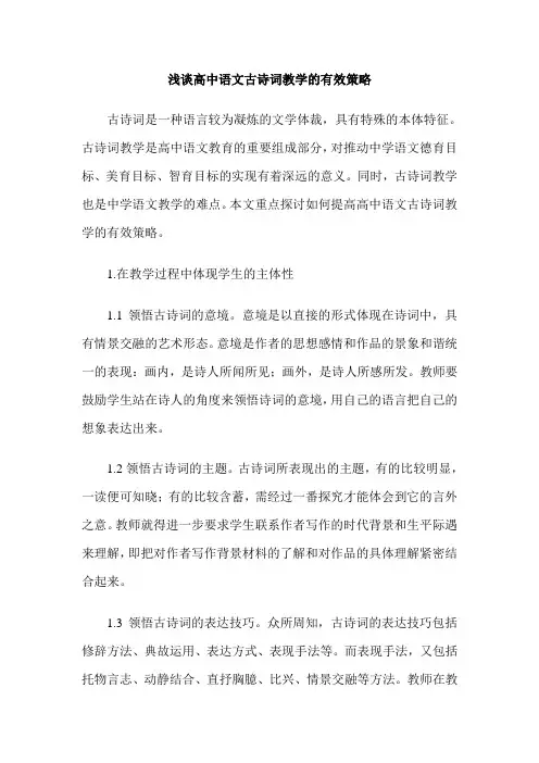 浅谈高中语文古诗词教学的有效策略