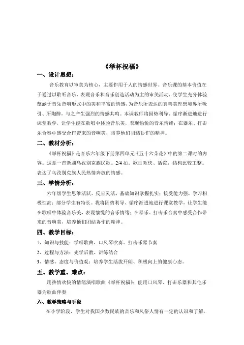 六年级下册音乐教案第四单元 唱歌 举杯祝福｜人教版