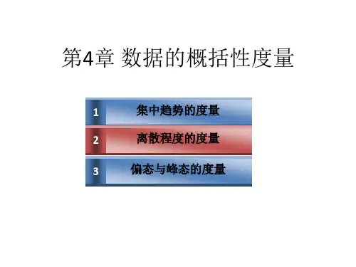 统计学数据的概括性度量