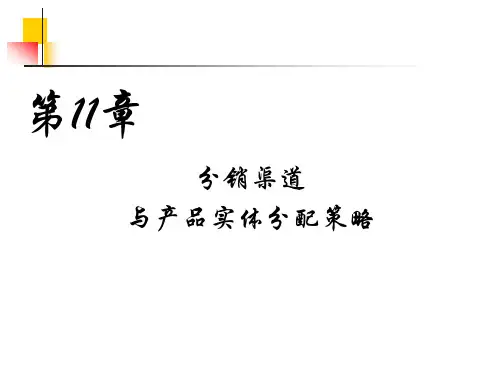 第十一章、分销渠道与产品实体分配策略