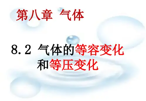 8.2 气体的等容变化和等压变化.ppt