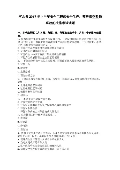 河北2017年上半年安全工程师安全生产：预防高空坠物事故的措施考试试题