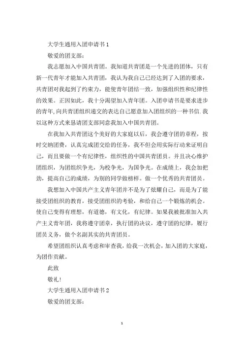 最新大学生通用入团申请书600字