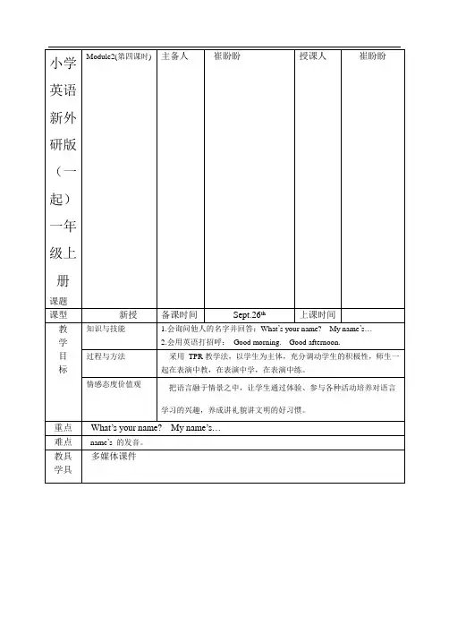 小学英语新外研版(一起)一年级上册Module2 第四课时教学案