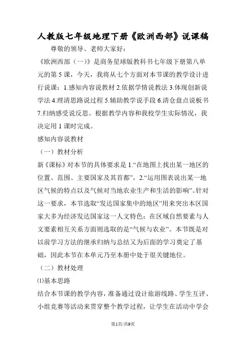 人教版七年级地理下册《欧洲西部》说课稿
