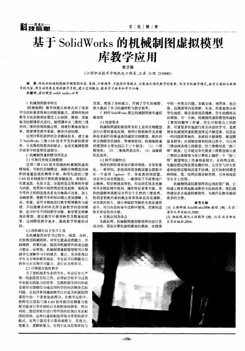 基于SolidWorks的机械制图虚拟模型库教学应用