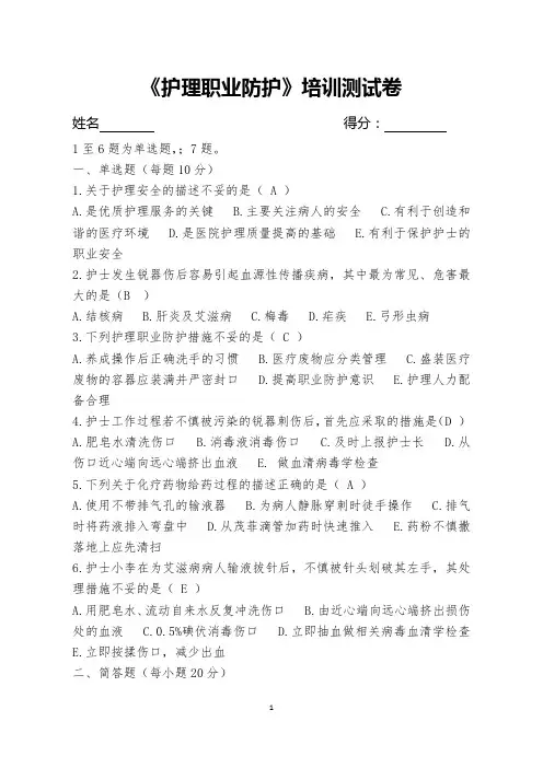 (完整版)《护理职业防护》测试卷