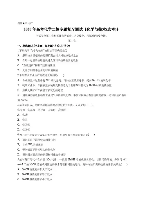 2020年高考化学二轮专题复习测试《化学与技术(选考)》含答案