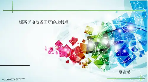 锂离子电池生产过程控制重点_xiazhanao