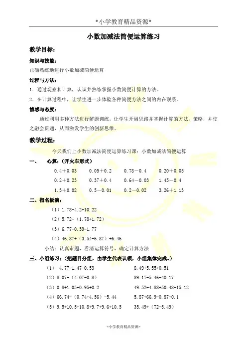 沪教版四年级下册数学2.6小数加减法的简便运算教案 (4)