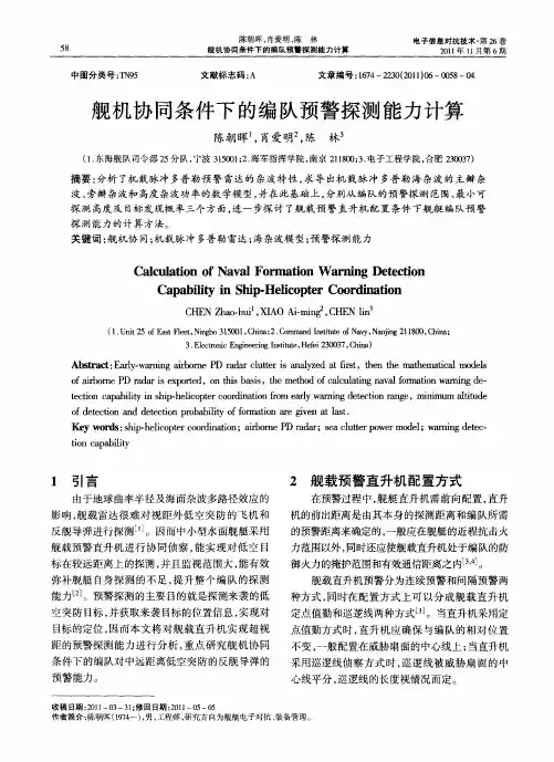 舰机协同条件下的编队预警探测能力计算