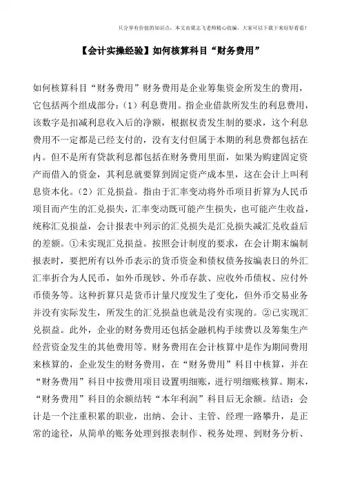 【会计实操经验】如何核算科目“财务费用”