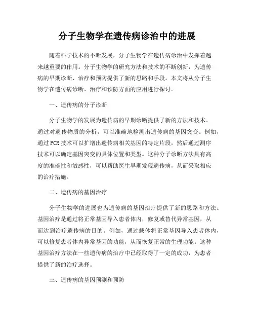 分子生物学在遗传病诊治中的进展