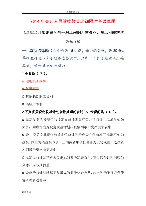 2018年度度会计的人员继续教育《企业会计的准则第9号——职工薪酬》重难点、热点问题解读