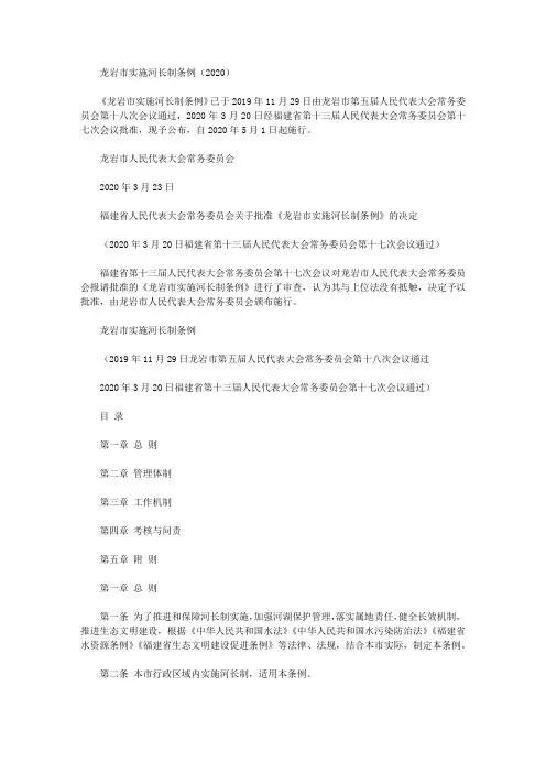 龙岩市实施河长制条例(2020)