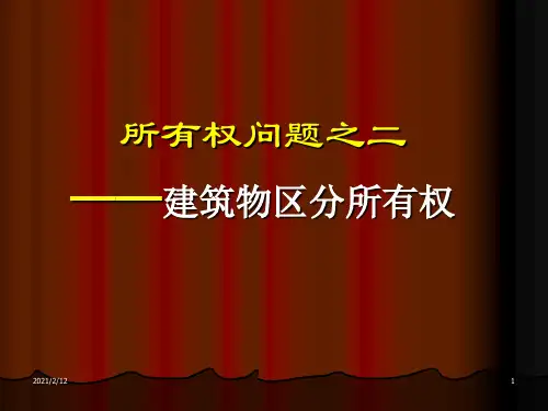 5建筑物区分所有权