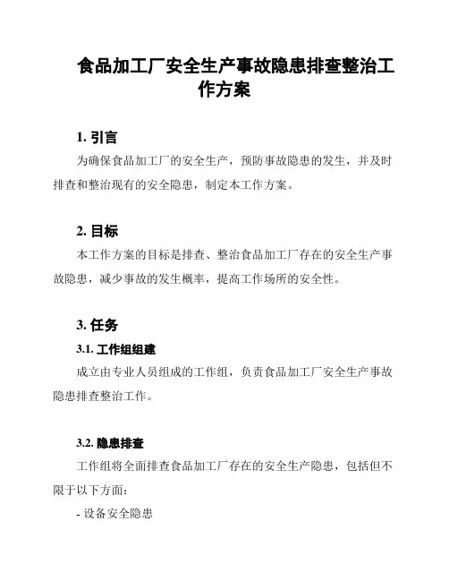 食品加工厂安全生产事故隐患排查整治工作方案