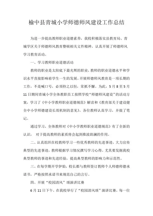 师德师风建设工作总结 2