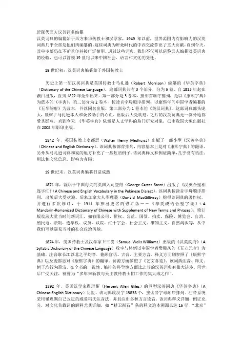 近现代西方汉英词典编纂