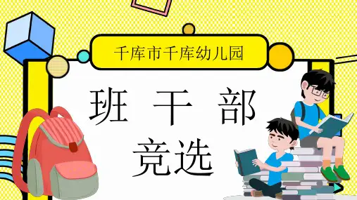 卡通创意几何班干部竞选自我介绍PPT模板