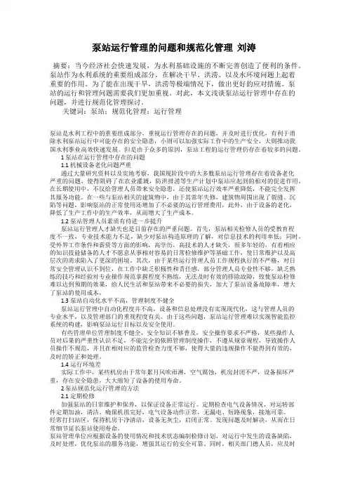 泵站运行管理的问题和规范化管理  刘涛