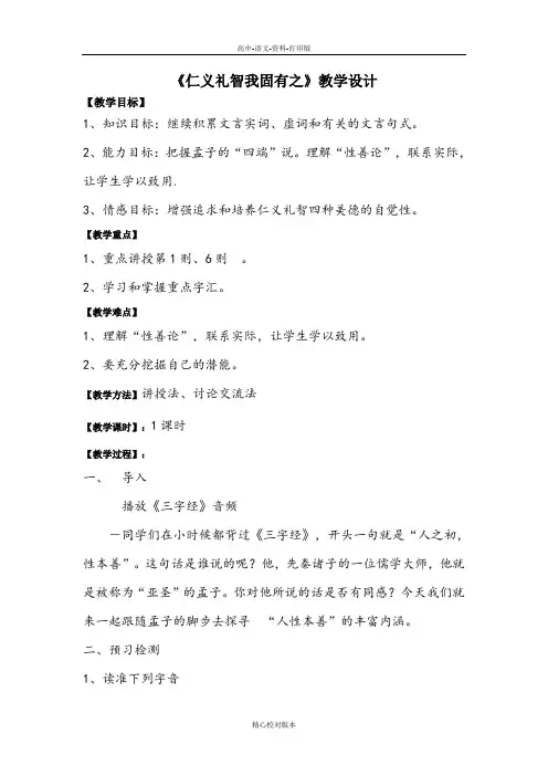 人教新课标版-语文-高二选修《先秦诸子选读》第二单元七 仁义礼智我固有之 教案3
