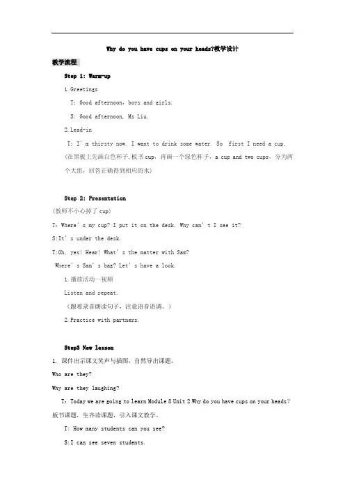 小学英语_Module8Unit1 Why do you have cups on your heads教学设计学情分析教材分析课后反思