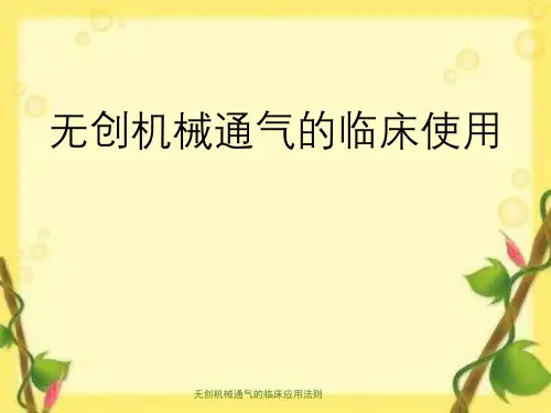 无创机械通气的临床应用法则