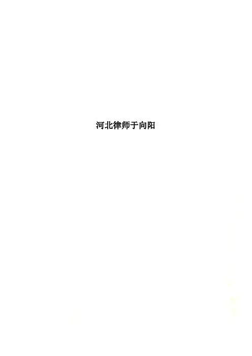 河北律师于向阳