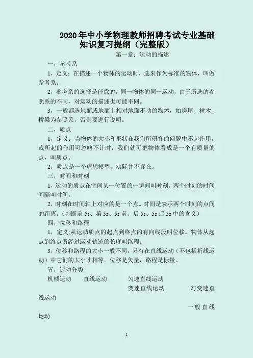 2020年中小学物理教师招聘考试专业基础知识复习提纲(完整版)
